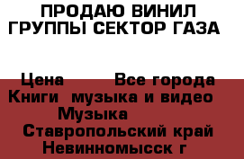 ПРОДАЮ ВИНИЛ ГРУППЫ СЕКТОР ГАЗА  › Цена ­ 25 - Все города Книги, музыка и видео » Музыка, CD   . Ставропольский край,Невинномысск г.